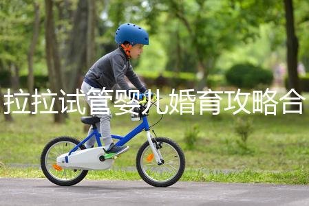 拉拉試管嬰兒婚育攻略合輯，我想有個(gè)屬于自己的孩子(一）