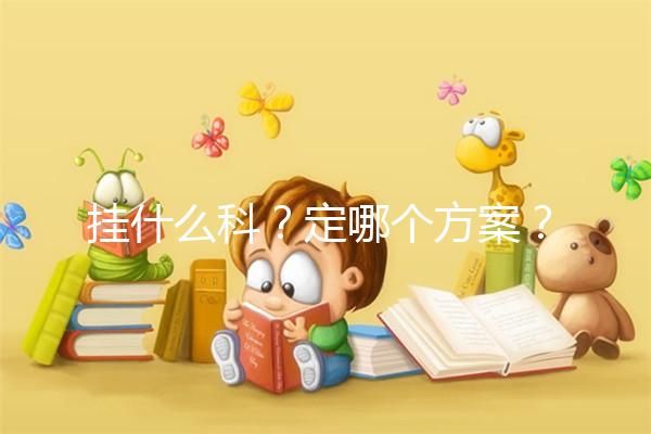 掛什么科？定哪個方案？北京協和醫院做試管嬰兒疑問集錦