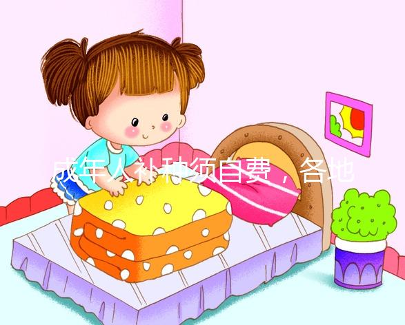 成年人補(bǔ)種須自費(fèi)，各地麻疹疫苗一針費(fèi)用超百元！