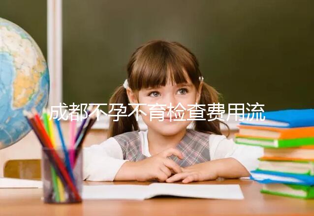 成都不孕不育檢查費用流出，青羊區(qū)哪個醫(yī)院好一文說清