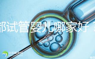 成都試管嬰兒哪家好？看看四川醫院排行榜