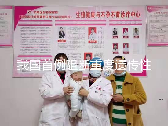 我國(guó)首例阻斷重度遺傳性耳聾第三代試管嬰兒誕生