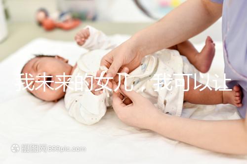 我未來(lái)的女兒，我可以讓她健康快樂(lè)…