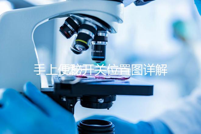 手上便秘開關(guān)位置圖詳解,孕婦想一按就拉請(qǐng)找準(zhǔn)手指再掐