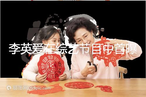 李英愛在綜藝節目中首曝龍鳳胎,網友猜測可能是試管嬰兒