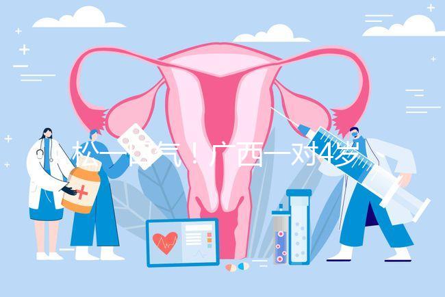 松一口氣！廣西一對4歲雙胞胎17樓墜落皆奇跡生還