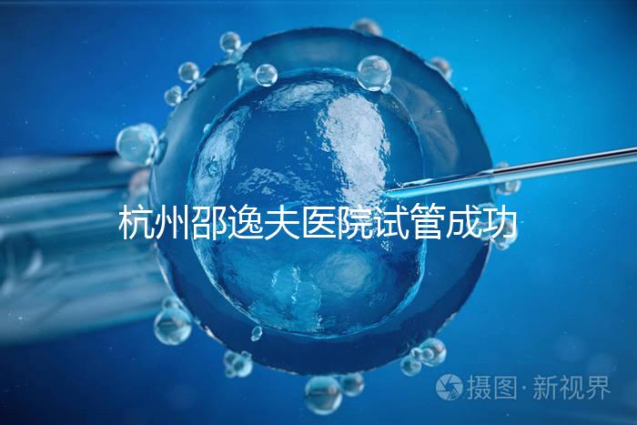 杭州邵逸夫醫院試管成功率高達70%？助孕專家講述其中奧秘