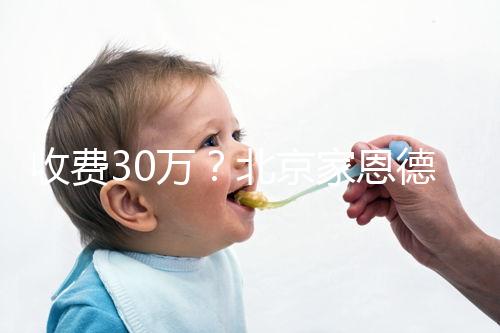 收費30萬？北京家恩德運做試管嬰兒成功率真沒這么低