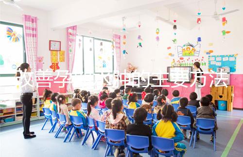 改善孕期水腫的主要方法是什么?