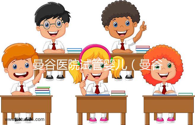 曼谷醫院試管嬰兒（曼谷醫院試管嬰兒預約）