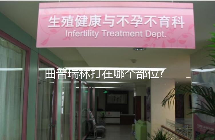 曲普瑞林打在哪個(gè)部位?5步完成自己注射,快來(lái)學(xué)一學(xué)!