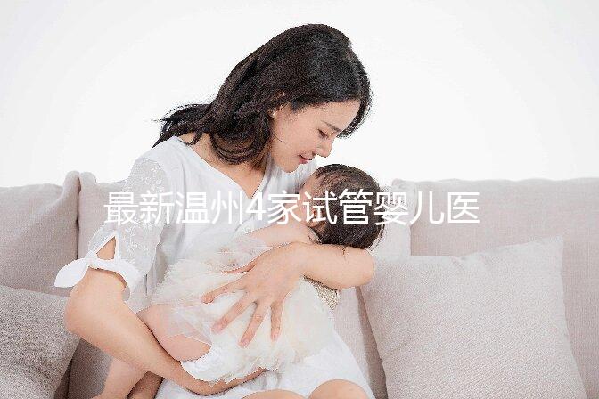 最新溫州4家試管嬰兒醫院排名、哪家成功率最高