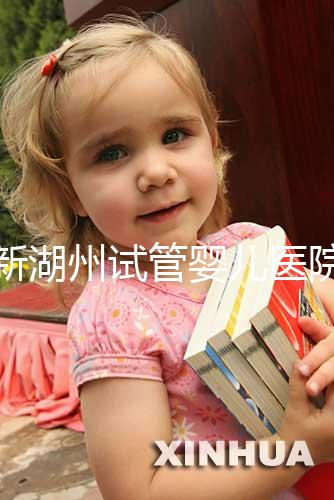 最新湖州試管嬰兒醫院排名公布，哪家助孕機構好心里有數