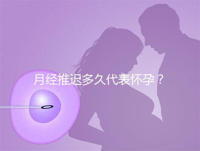 月經推遲多久代表懷孕？