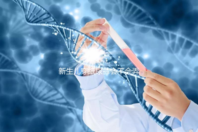 新生兒穿紙尿褲會不會弄濕肚臍取決這幾點,附解決辦法