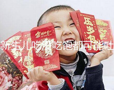 新生兒吃沒吃飽都可能吐奶，吃奶過量有3個表現(xiàn)