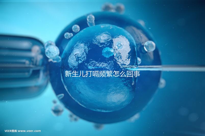 新生兒打嗝頻繁怎么回事？感冒著涼、腸道疾病都有可能