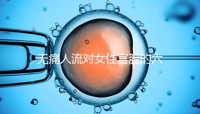 無(wú)痛人流對(duì)女性宮腔的六大危害,無(wú)痛≠無(wú)傷害!