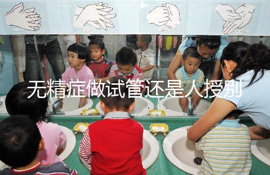 無精癥做試管還是人授別還不知道，醫生：一般建議這么做