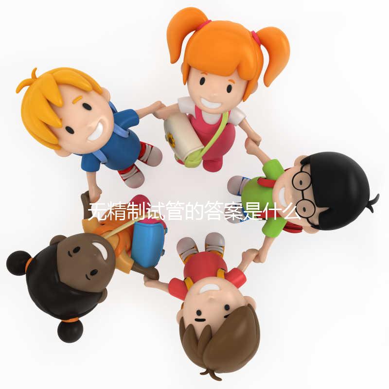 無精制試管的答案是什么時候？你想創造精子多久？
