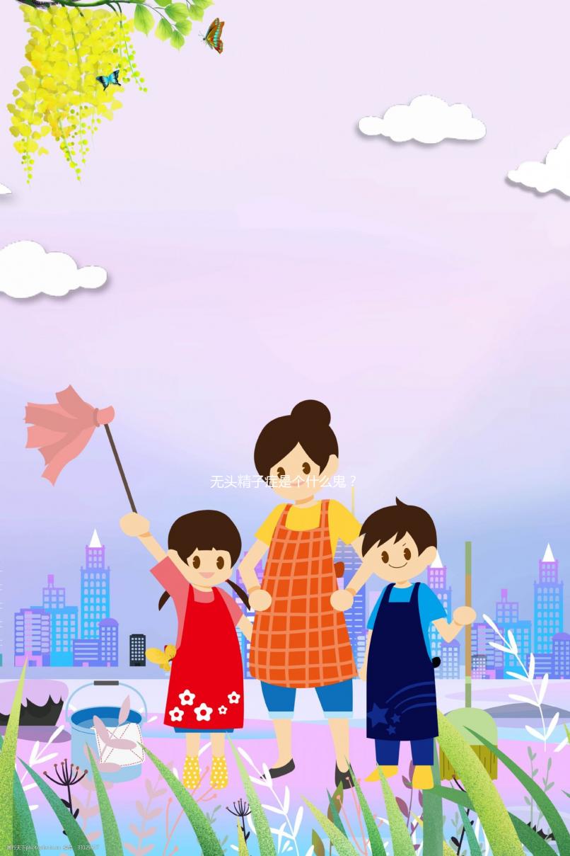 無頭精子癥是個(gè)什么鬼？從人類精子生成和變形說起