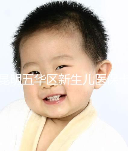 昆明五華區新生兒醫?？ㄞk理流程、地點公開，限時間別錯過