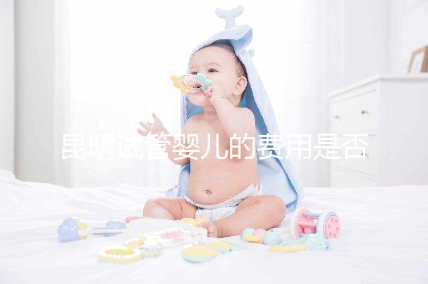 昆明試管嬰兒的費用是否很貴，一篇文章告訴你錢都花在哪里了？