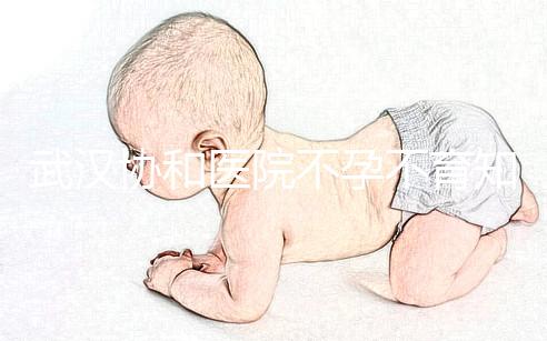 武漢協和醫院不孕不育知名專家推薦，內含掛號流程供參考