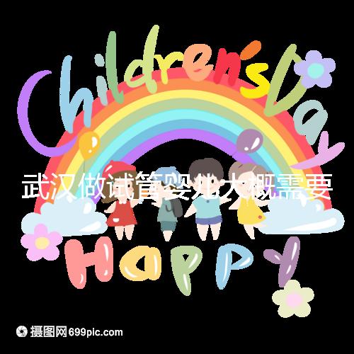 武漢做試管嬰兒大概需要多少錢？全面解析費用構成！