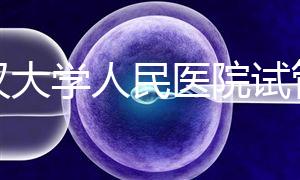 武漢大學(xué)人民醫(yī)院試管嬰兒多少錢?2025年費(fèi)用明細(xì)全解析、成功率數(shù)據(jù)與科學(xué)備孕指南