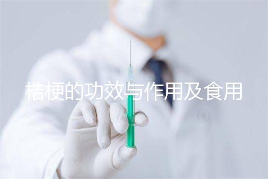 桔梗的功效與作用及食用方法（桔梗的功效與作用及食用方法介紹）