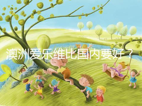 澳洲愛樂維比國內要好?兩種藥品對比分析