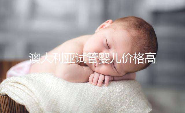 澳大利亞試管嬰兒價格高嗎?2025年費用明細、醫保報銷條件與省錢全攻略