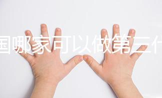 泰國(guó)哪家可以做第三代試管嬰兒？