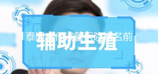 泰國三代試管醫院排名前十公布！看看都有哪幾家