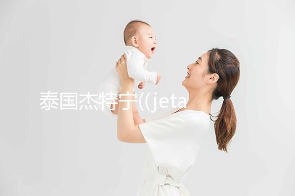 泰國杰特寧((jetanin):泰國首家使用ICSI技術的生殖中心