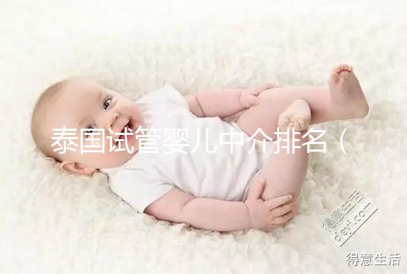 泰國(guó)試管嬰兒中介排名(泰國(guó)試管嬰兒中介排名第一)