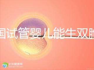 泰國試管嬰兒能生雙胞胎嗎？附上成功率分析