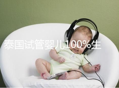 泰國試管嬰兒100%生女孩不靠譜?其中原因有科學依據支持