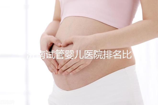 濟(jì)南試管嬰兒醫(yī)院排名比較好