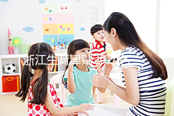 浙江生育津貼2024各市新規定，杭州領取條件及標準在這