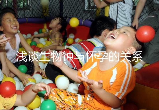 淺談生物鐘與懷孕的關系，對提高受孕幾率幫助很大！