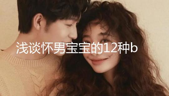 淺談懷男寶寶的12種b超單子,過來人表明顯示長(zhǎng)孕囊最準(zhǔn)