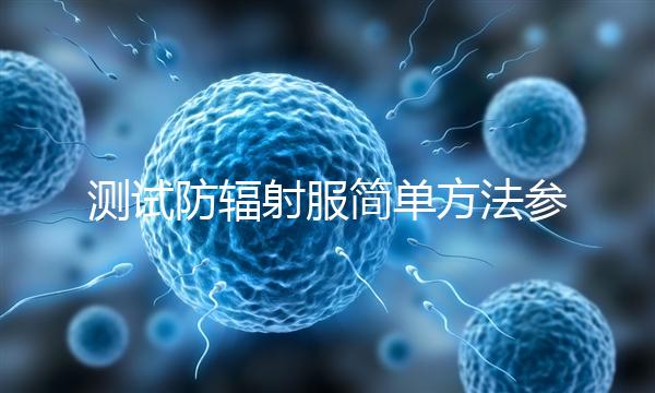 測試防輻射服簡單方法參考,一招辨別真假和好壞