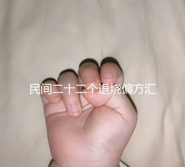 民間二十二個退燒偏方匯總，生雞蛋清、生姜放腳底還有…