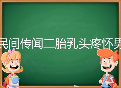民間傳聞二胎乳頭疼懷男孩不可信？準確率高不高一看便知