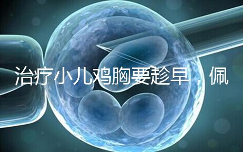 治療小兒雞胸要趁早，佩戴矯正器切勿錯失良機