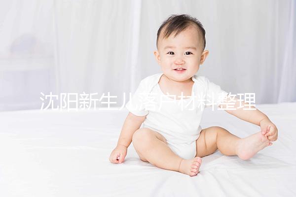 沈陽新生兒落戶材料整理，提供沈河、大東區(qū)電話提前咨詢