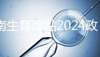 河南生育津貼2024政策來了,鄭州滿足條件按流程走5天到賬