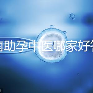 河南助孕中醫(yī)哪家好答案來(lái)咯,順便看看top1王牌專(zhuān)家都有誰(shuí)